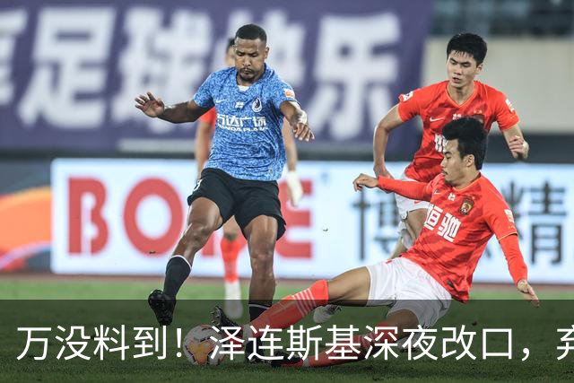 万没料到！泽连斯基深夜改口，弃北约换领土，西方都看懵了！