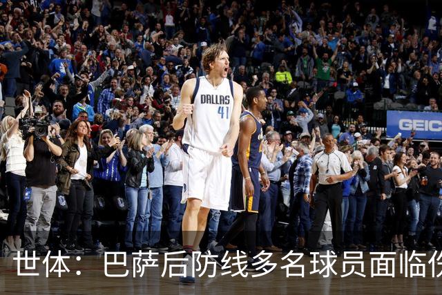世体：巴萨后防线多名球员面临伤缺，罗德里可能客串踢中卫位置