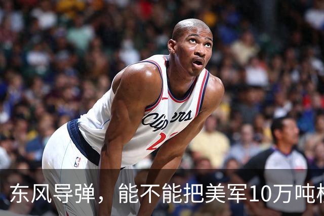 东风导弹，能不能把美军10万吨核航母一炮击沉？北理工曾模拟过