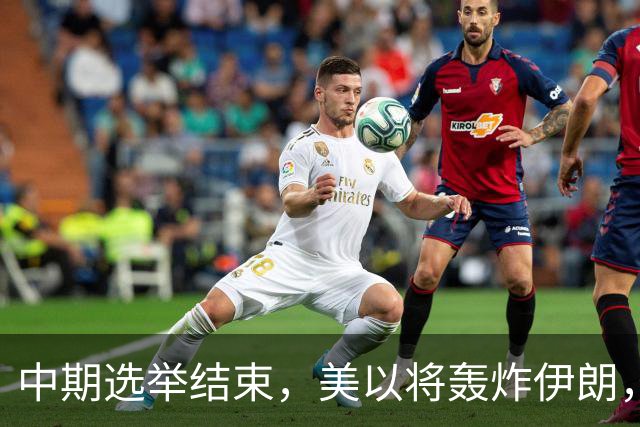 中期选举结束，美以将轰炸伊朗，局面变成二打一，穆杰塔巴露面