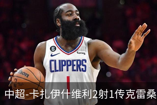 中超-卡扎伊什维利2射1传克雷桑1射2传 泰山5-0九人浙江