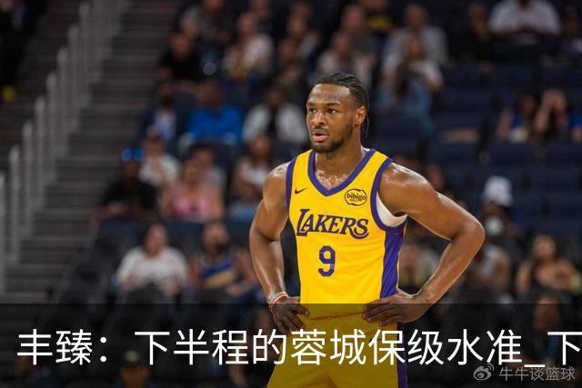 丰臻：下半程的蓉城保级水准 下周末天王山之战胜负平没人说的准