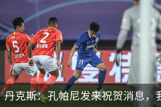 丹克斯：孔帕尼发来祝贺消息，我让他好好休息并回了亲亲表情