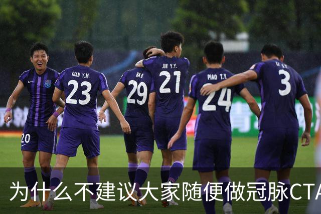 为什么不建议大家随便做冠脉CTA？医生：不是辐射大，因为这四点