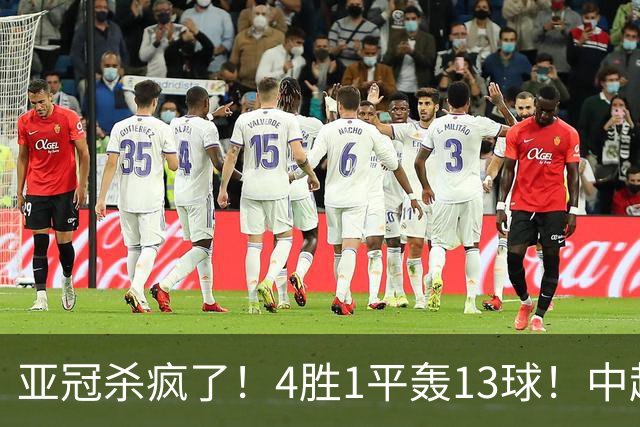 亚冠杀疯了！4胜1平轰13球！中超球队开局不败，9年第一次！