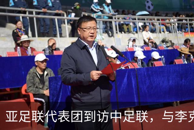 亚足联代表团到访中足联，与李克敏、杨旭举行会谈
