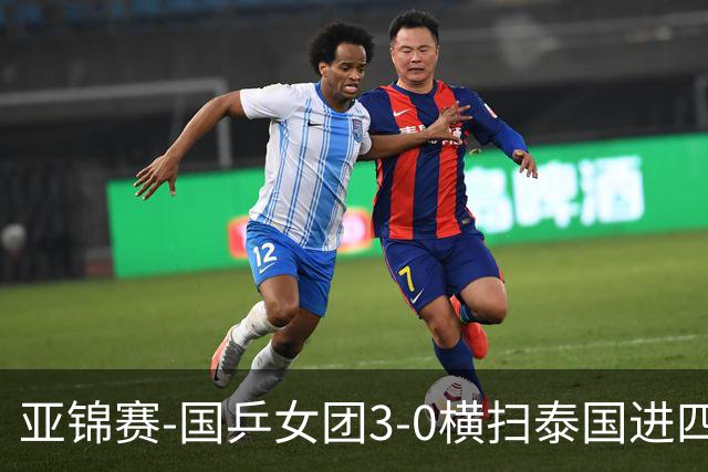 亚锦赛-国乒女团3-0横扫泰国进四强 蒯曼王艺迪陈熠拿分
