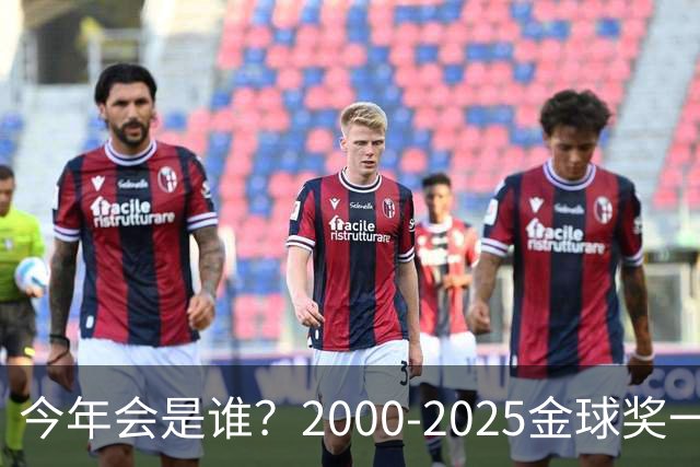 今年会是谁？2000-2025金球奖一览，今年谁能圆梦捧杯？