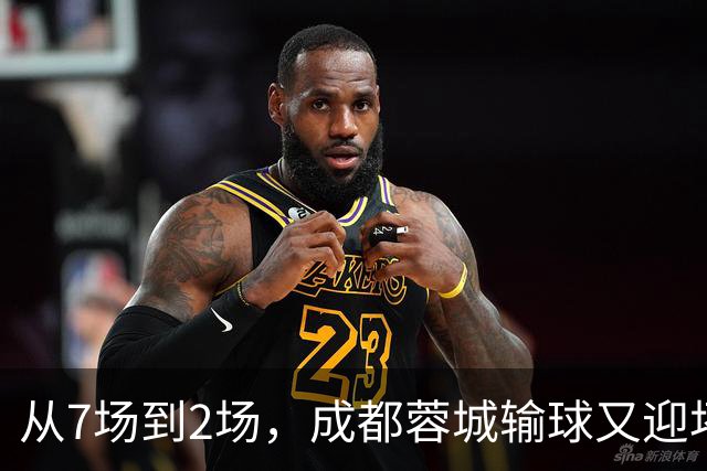 从7场到2场，成都蓉城输球又迎坏消息，连续2年让煮熟的鸭子飞了