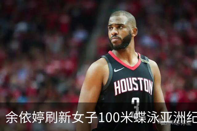 余依婷刷新女子100米蝶泳亚洲纪录
