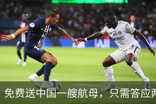 免费送中国一艘航母，只需答应两个要求，我国二话没说当场拒绝！