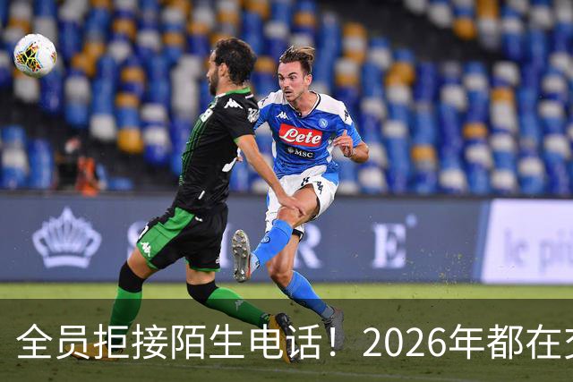 全员拒接陌生电话！2026年都在交一笔没人告诉你的隐形信任税