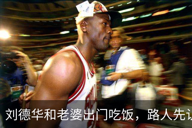 刘德华和老婆出门吃饭，路人先认出来的是他老婆