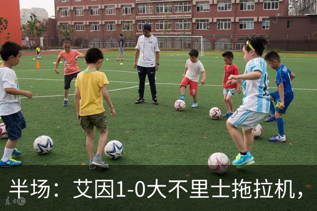 半场：艾因1-0大不里士拖拉机，拉比亚超远贴地斩