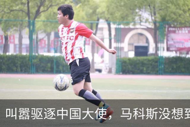 叫嚣驱逐中国大使，马科斯没想到，中方制裁令已箭在弦上