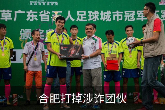 合肥打掉涉诈团伙