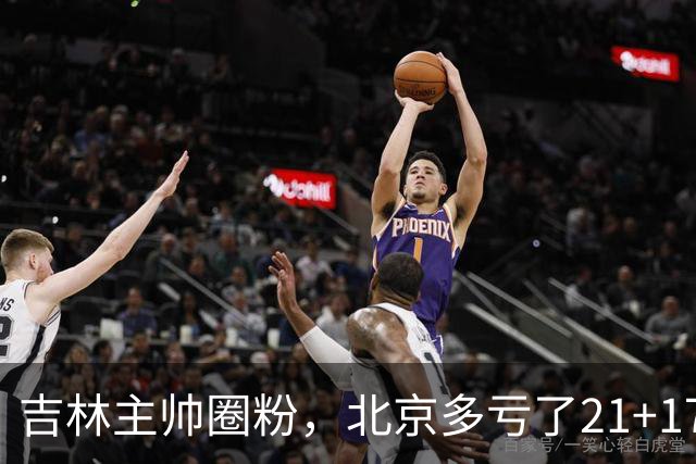 吉林主帅圈粉，北京多亏了21+17的周琦…