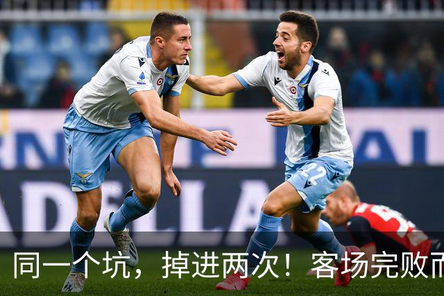 同一个坑，掉进两次！客场完败而归，曼联的寒冬又来了