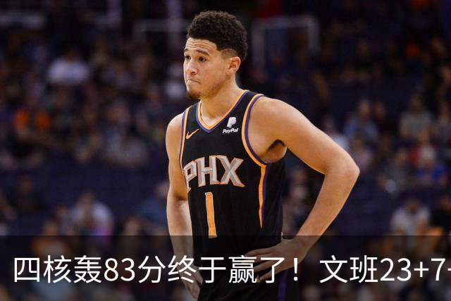四核轰83分终于赢了！文班23+7+4帽仍被破纪录，马刺该早点做取舍