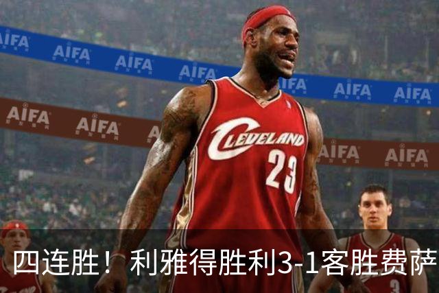 四连胜！利雅得胜利3-1客胜费萨里哈曼 C罗头槌打进生涯第982球