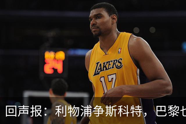 回声报：利物浦争斯科特，巴黎也在追