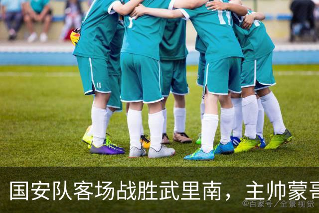 国安队客场战胜武里南，主帅蒙哥马利下赛季留任无悬念，值得期待