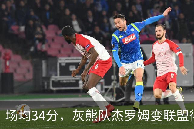 场均34分，灰熊队杰罗姆变联盟得分王！火箭4年前放弃他，斯通看走眼