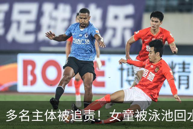 多名主体被追责！女童被泳池回水口吸入身亡，律师：场馆安全保障义务不能豁免