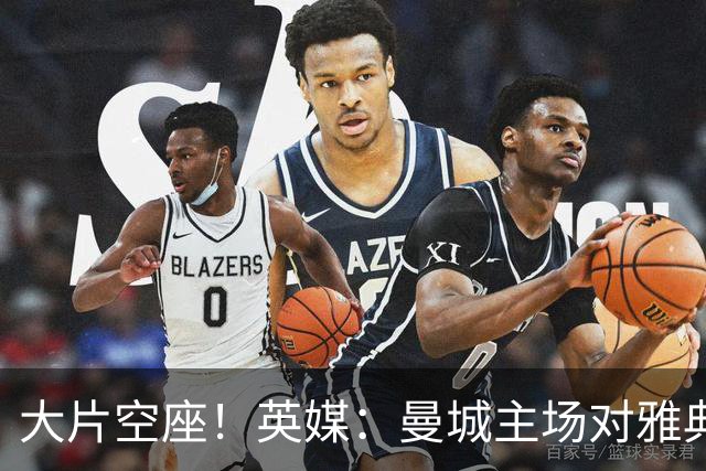 大片空座！英媒：曼城主场对雅典空座2万个，欧冠一阶段看点有限