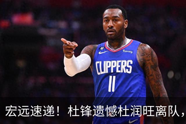 宏远速递！杜锋遗憾杜润旺离队，胡明轩独享CBA唯一名额，全队聚餐看揭幕战
