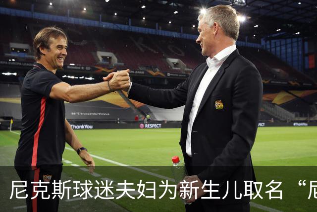 尼克斯球迷夫妇为新生儿取名“尼克斯五场”