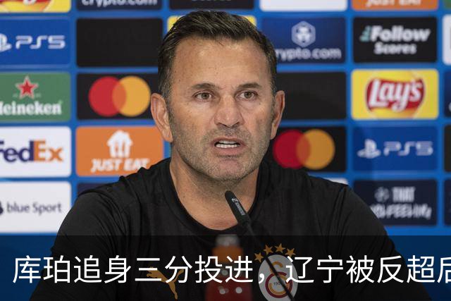 库珀追身三分投进，辽宁被反超后打出9-1再领先青岛5分