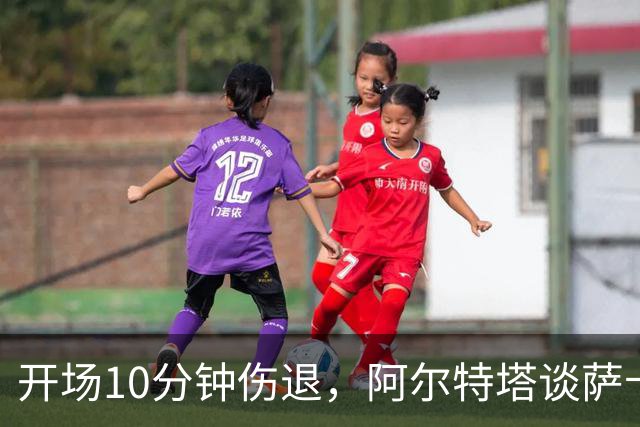开场10分钟伤退，阿尔特塔谈萨卡：情况看起来一点都不好