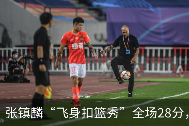 张镇麟“飞身扣篮秀”全场28分，廖三宁空砍34分！上海男篮105-92北控两连胜
