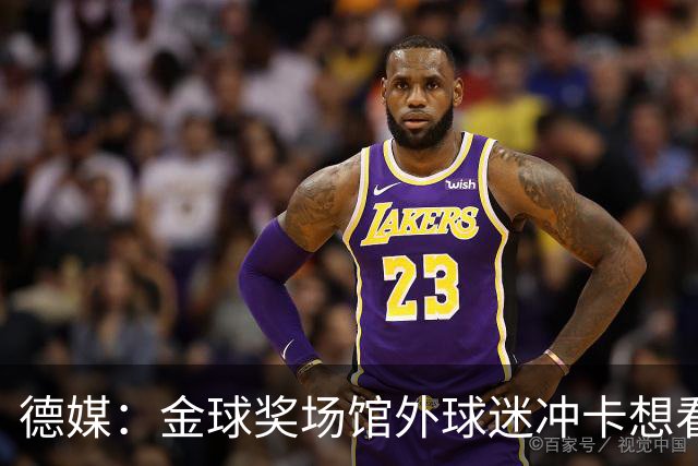 德媒：金球奖场馆外球迷冲卡想看偶像，现场一度混乱