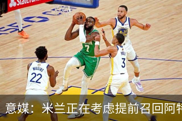 意媒：米兰正在考虑提前召回阿特卡梅，但需付里昂一笔补偿金