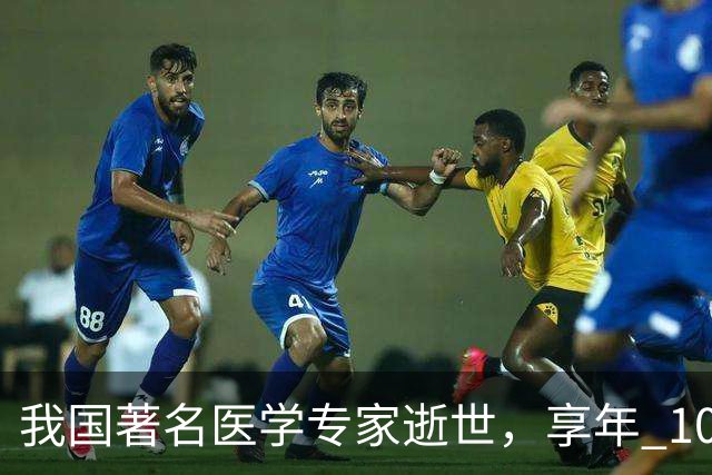 我国著名医学专家逝世，享年 100 岁