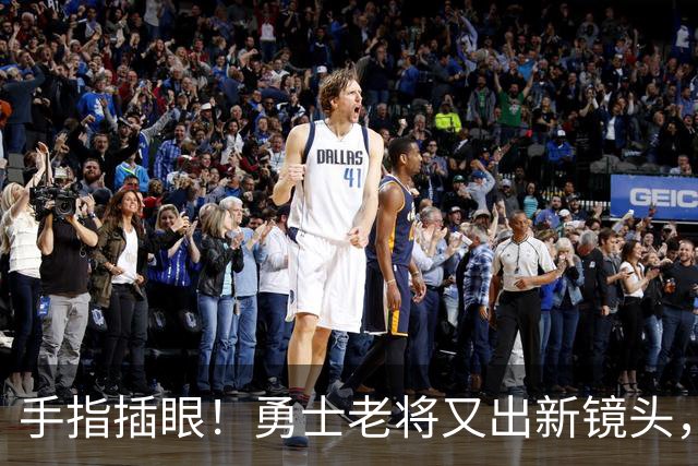手指插眼！勇士老将又出新镜头，都没人管管他！