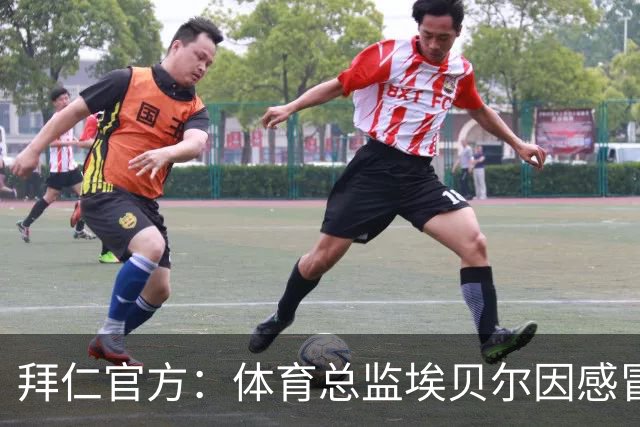拜仁官方：体育总监埃贝尔因感冒缺席金球奖颁奖典礼