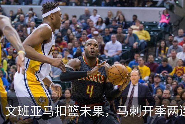 文班亚马扣篮未果，马刺开季两连败