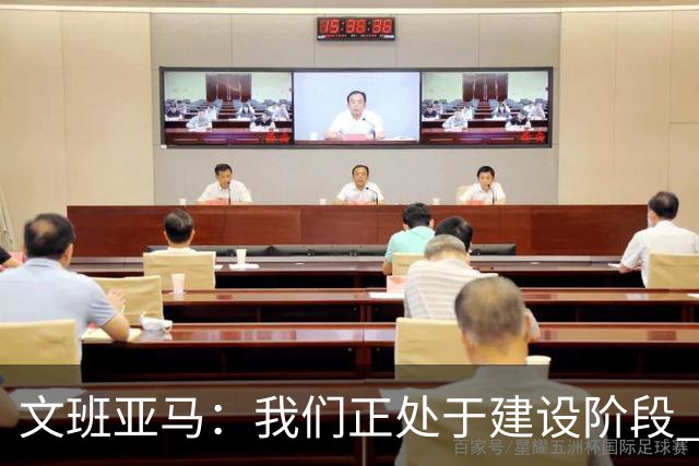 文班亚马：我们正处于建设阶段 必须相信过程着眼大局