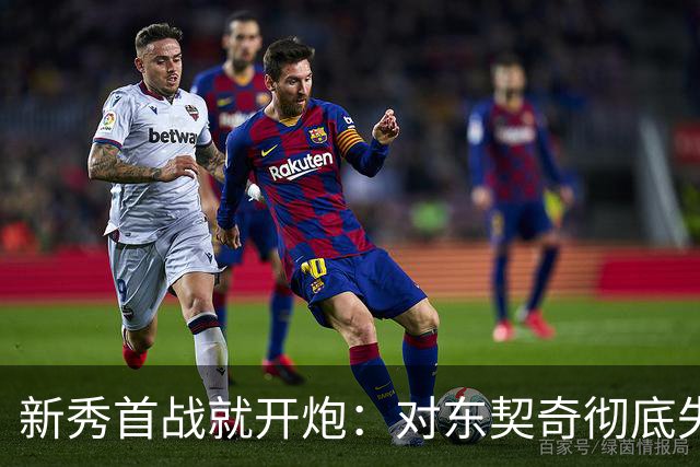 新秀首战就开炮：对东契奇彻底失去尊重，他整场都在抱怨