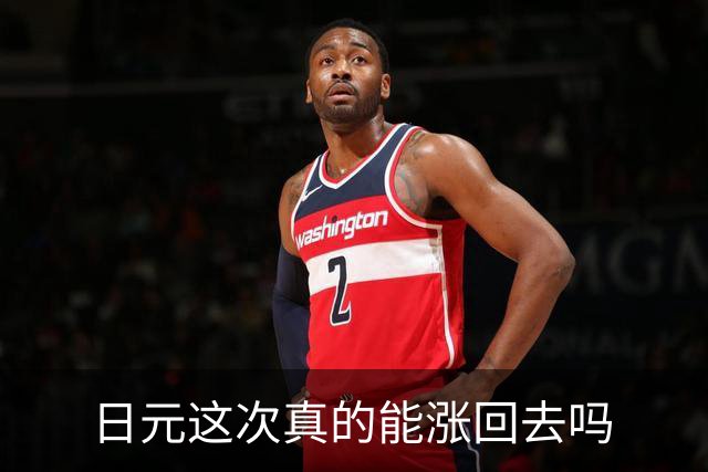日元这次真的能涨回去吗