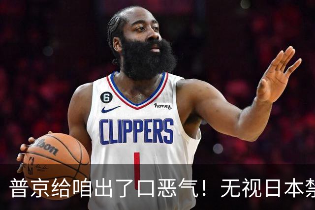 普京给咱出了口恶气！无视日本禁令，将了高市一军，顺手拉了中国