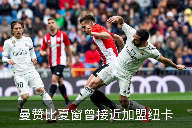曼赞比夏窗曾接近加盟纽卡