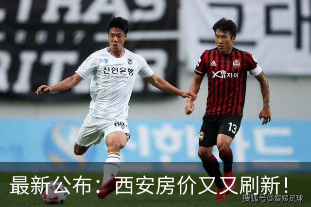 最新公布：西安房价又又刷新！