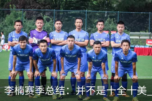 李楠赛季总结：并不是十全十美 但始终在进步