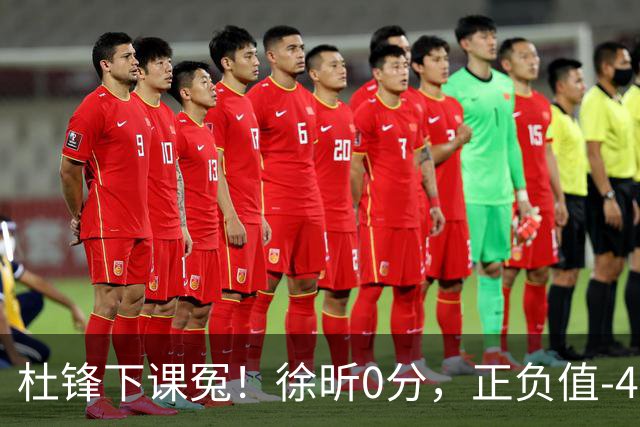 杜锋下课冤！徐昕0分，正负值-48，焦泊乔太软，球迷排队道歉！