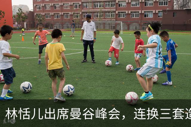 林恬儿出席曼谷峰会，连换三套造型松弛快乐，和何正德走离婚手续