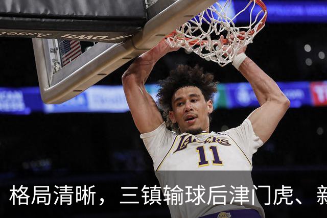 格局清晰，三镇输球后津门虎、新鹏城、铁人同时上岸